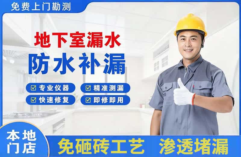 海南地下室漏水维修