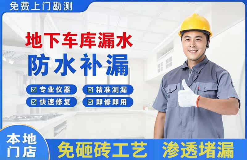 海南地下车库漏水维修